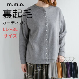 【クーポン使用で15%OFF ! 4/20(土)0:00～4/22(月)8:59】【裏起毛LL〜3Lサイズ】m.m.o.裏起毛クルーネックカーディガン レディース トップス カーディガン 秋冬 長袖 裏起毛 あったか ふわふわ グレー/マスタード/パープル/ネイビー/ブラック LL〜3L