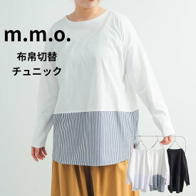 【クーポン使用で15%OFF ! 4/20(土)0:00～4/22(月)8:59】m.m.o.布帛切替チュニック レディース トップス カットソー 長袖　Tシャツ　春夏秋 重ね着 チラ見せ オフホワイト/ネイビーストライプ/ブラック M〜L