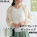 【20%OFF! Fashion THE SALE～7/12(土)9:59まで】m.m.o.フラワーモチーフ 接触冷感 レディース トップス タンクトップ 春夏 レース レースタンクトップ 重ね着 チラ見せ オフホワイト/グレージュ/ベージュ/イエロー/グリーン/ブラック M