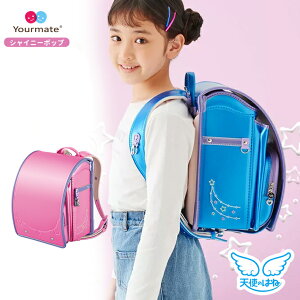 セイバン 天使のはねランドセル ユアメイト シャイニーポップ 2025 2カラー ym23g-1