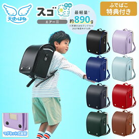 ［取り扱い店舗限定モデル］［期間限定ふでばこ特典付き］セイバン 天使のはね ランドセル [スゴ軽 エアーII] 2027 cb24-f 天使のはねランドセルの中で一番軽い 最軽量 ユニセックス 男の子 女の子 人気 超軽量 軽い 無地 シンプル スゴカル