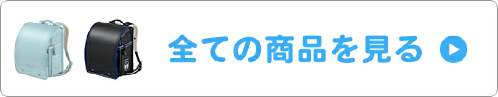 ランドセル一覧