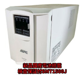 新品国産電池使用 SMT1500J : APC Smart-UPS 1500 LCD [LHM15-12使用] ベージュ色 (APCまたはOEM品)