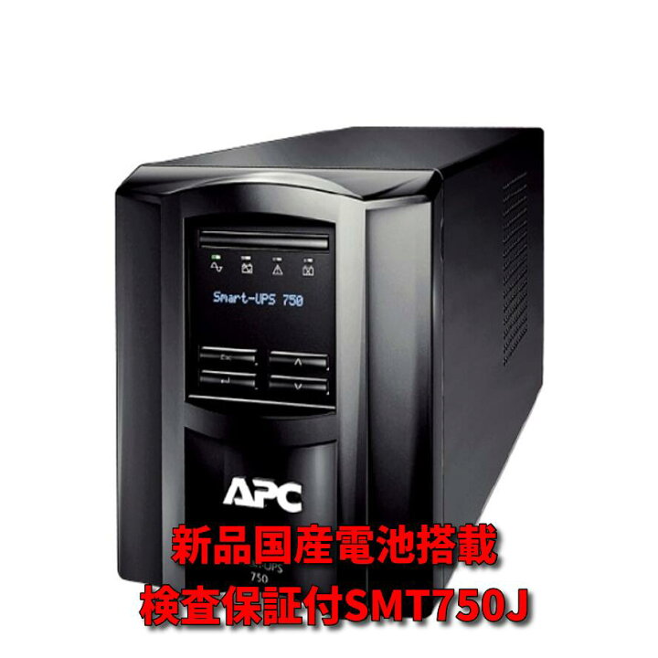 楽天市場】新品電池使用 SMT750J ： APC Smart-UPS 750 LCD 黒色 (APC 