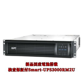 新品国産電池使用 SMT3000RMJ2U : Smart-UPS 3000 RM 2U LCD 黒色 (APCまたはOEM品)