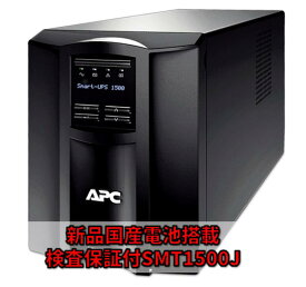 新品国産電池使用 SMT1500J : APC Smart-UPS 1500 LCD [LHM15-12使用] 黒色 (APCまたはOEM品)