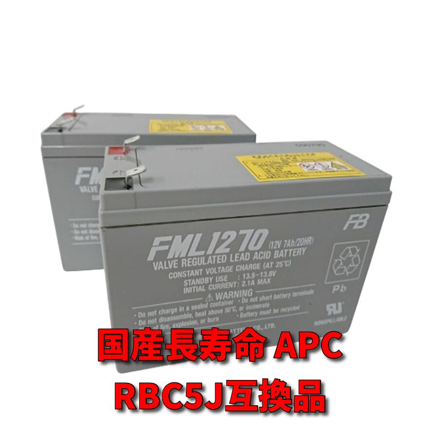 新品国産電池 RBC5J互換品 RBC48L APCRBC137J 互換品 FML1270[2本セット] コネクター無 UPS U700 SUA750JB SU500J SMT500J SMT750J