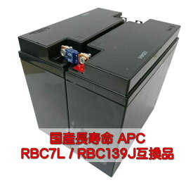 新品国産電池 RBC7L / APCRBC139J 互換品 HF17-12A[2本セット] コネクター無 長寿命5年 UPS [SMT1500J用]