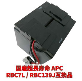 新品国産電池 RBC7L / APCRBC139J 互換品 LHM15-12[2本セット] コネクター付 超長寿命13年 UPS【SMT1500J用】