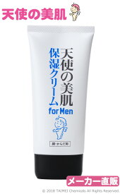 【メーカー直販】男性用 天使の美肌保湿クリーム for Men