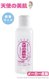 【メーカー公式】天使の美肌水しっとりタイプ　携帯サイズ(110ml)