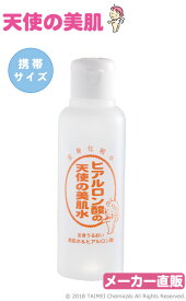 【メーカー公式】天使の美肌水もっとしっとりタイプ　携帯サイズ(110ml)