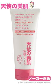 【メーカー公式】天使の美肌シリーズ−天使の美肌洗顔フォームN(150g)