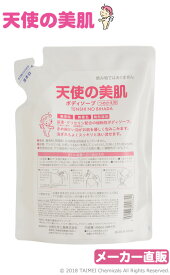 【メーカー公式】天使の美肌シリーズ「天使の美肌ボディソープ詰替え用(400ml)」