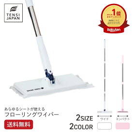 送料無料 フローリングワイパー フロアワイパー モップ 床掃除 ワンタッチ 自立式 リビング キッチン トイレ 窓 新色 花粉対策 新生活 雑誌掲載 天使のワンタッチクリーパー ワイド / コンパクト / ワイド+コンパクトセット TENSI JAPAN