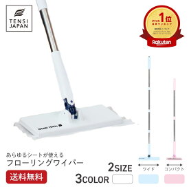 【送料無料】ランキング入賞 ワンタッチ フローリングワイパー フロアワイパー モップ 床掃除 自立式 リビング キッチン トイレ 窓タッチレス ミニモップ 天使のワンタッチクリーパー ワイド / コンパクト / ワイド+コンパクトセット TENSI JAPAN