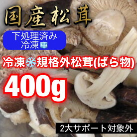 冷凍国産松茸下処理済みバラ400g(松茸御飯やすき焼きにお正月用としても人気)