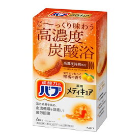 バブメディキュア柑橘の香り6錠入高濃度炭酸温泉成分(泡の数バブの10倍)