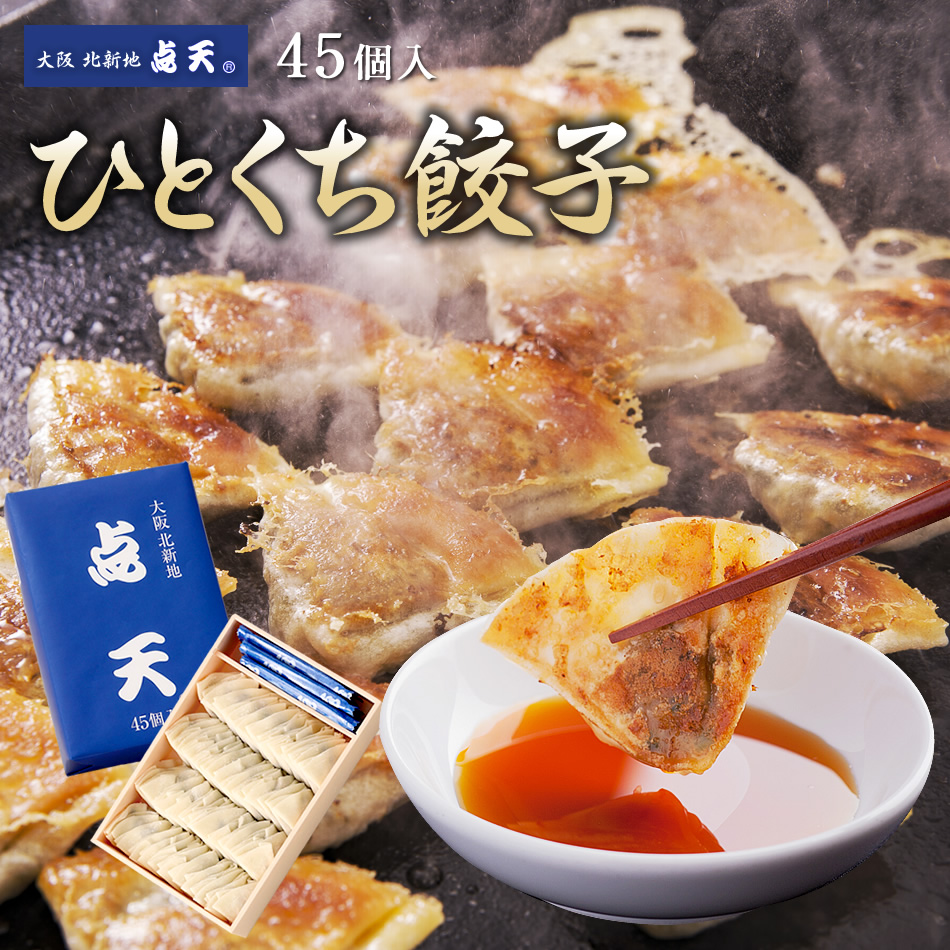 ひとくち餃子★1箱　45個入(タレ・ラー油入)