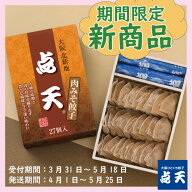 【点天】期間限定・肉みそ餃子★1箱　27個入(タレ・ラー油入)【大阪土産　ギョーザ　贈り物　おみやげ　…
