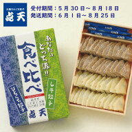 【点天】期間限定・ひとくち餃子・しそ餃子食べ比べ★1箱　45個入(タレ・ラー油入)【大阪土産　ギョーザ…