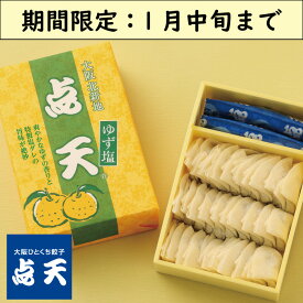 【点天】期間限定・ゆず塩餃子★1箱　30個入(タレ・ラー油入)【大阪土産　ギョーザ　贈り物　おみやげ　大阪】