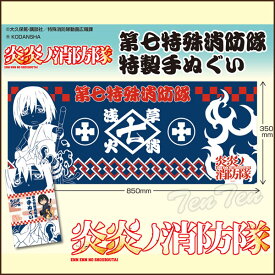 炎炎ノ消防隊 手ぬぐい 第七特殊消防隊 特製手ぬぐい 新門紅丸 グッズ 【即納品】 タオル スポーツタオル