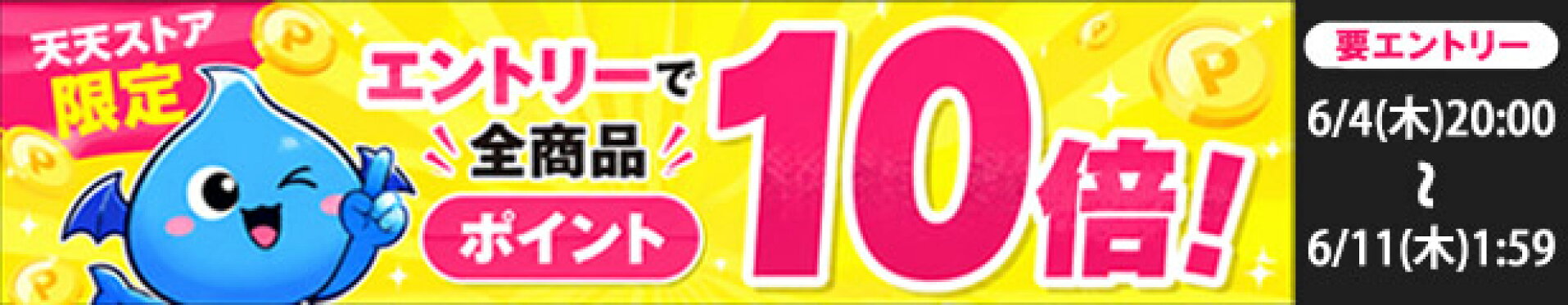 スーパーセール期間中エントリーでポイント10倍！！