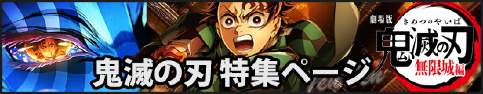 鬼滅の刃 特集ページ