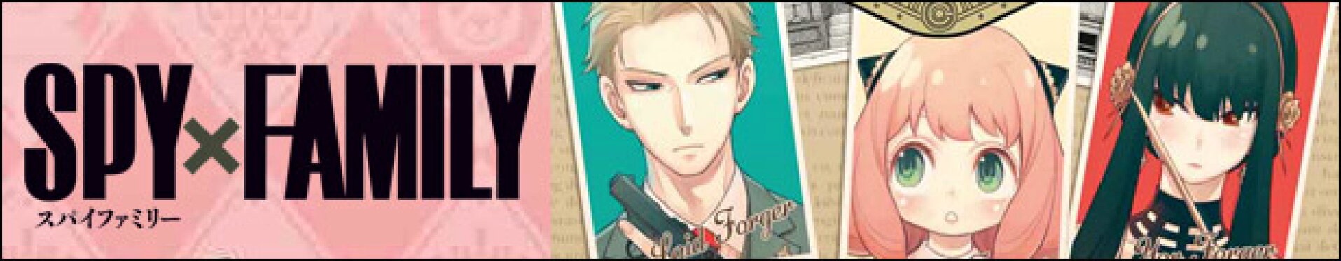 SPY x FAMILY コレクション