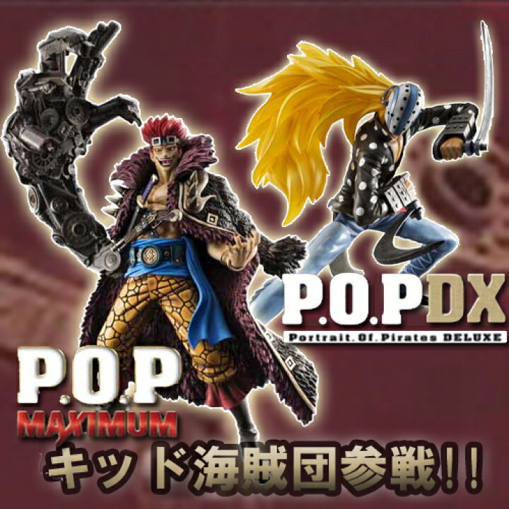 楽天市場 ワンピース フィギュア Pop ユースタス キャプテン キッド キラー キッド海賊団セット One Piece P O P Neo Dx 即納品 天天ストア 楽天市場店