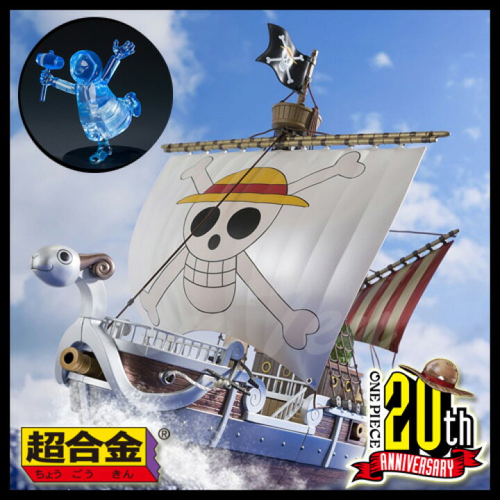 楽天市場】ワンピース 超合金 ゴーイング・メリー号 -ONE PIECE 20周年 