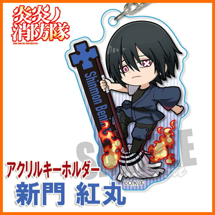 楽天市場 炎炎ノ消防隊 アクションシリーズ アクリルキーホルダー 新門 紅丸 即納品 炎炎 グッズ アクキー 天天ストア 楽天市場店 楽天市場 炎炎ノ消防隊 アクションシリーズ アクリルキーホルダー 新門 紅丸 即納品 炎炎 グッズ アクキー 天天ストア 楽天市場店