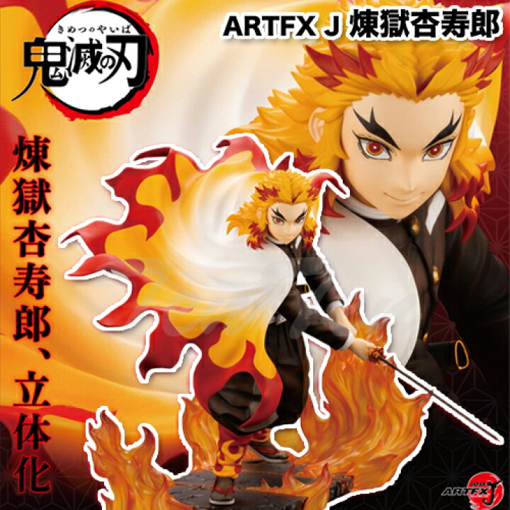 楽天市場】鬼滅の刃 ARTFX J 煉獄杏寿郎 ( れんごく きょうじゅろう 
