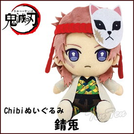 【即納品】 鬼滅の刃 Chibiぬいぐるみ 錆兎 (さびと) 第4弾 きめつのやいば 鬼滅の刃 グッズ 【即納品のみ同梱可】