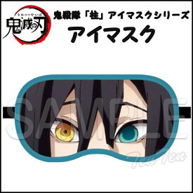 鬼滅の刃 アイマスク 伊黒 小芭内 (いぐろ おばない) 鬼殺隊 柱 アイマスクシリーズ きめつのやいば 鬼滅の刃 グッズ 【即納品】