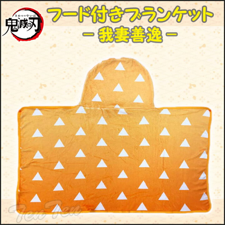 楽天市場】鬼滅の刃 フード付きブランケット 我妻善逸 単品 【即納品 