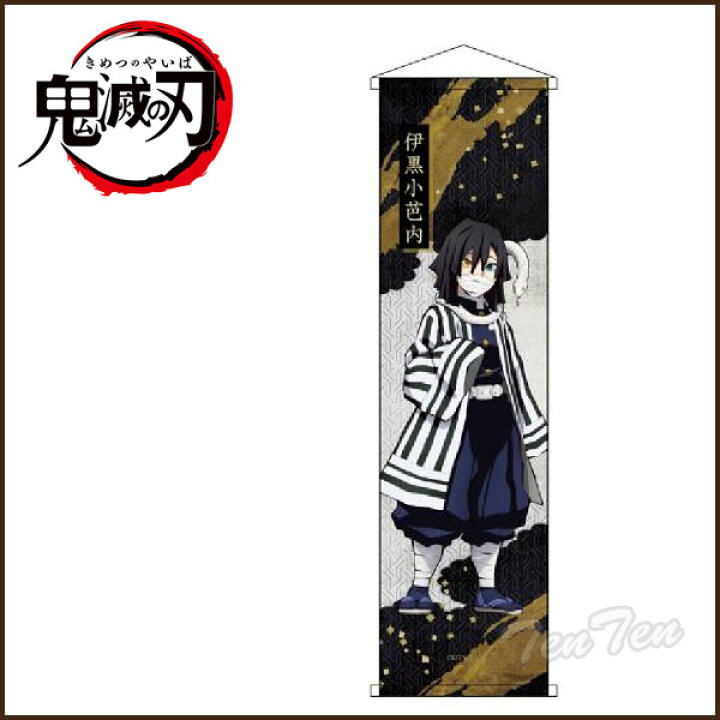 楽天市場】鬼滅の刃 ミニタペストリー 伊黒 小芭内 いぐろ おばない 