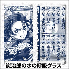 鬼滅の刃 炭治郎の水の呼吸 グラス 【即納品】 きめつのやいば 鬼滅の刃 グッズ 竈門炭治郎 （かまど たんじろう）