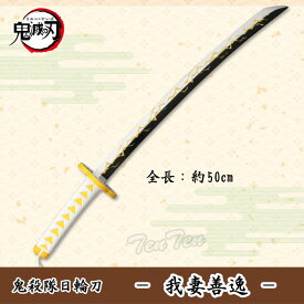 鬼滅の刃 鬼殺隊日輪刀 我妻善逸 約50 cm【正規品】鬼殺隊剣士 なりきりアイテム きめつのやいば グッズ ハロウィン 小物 コスプレ