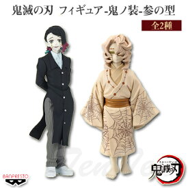 鬼滅の刃 フィギュア 鬼ノ装 参の型 全2種セット 魘夢 & 累(セピアカラーver.) 【即納品・即納品のみ同梱可】 えんむ るい きめつのやいば グッズ