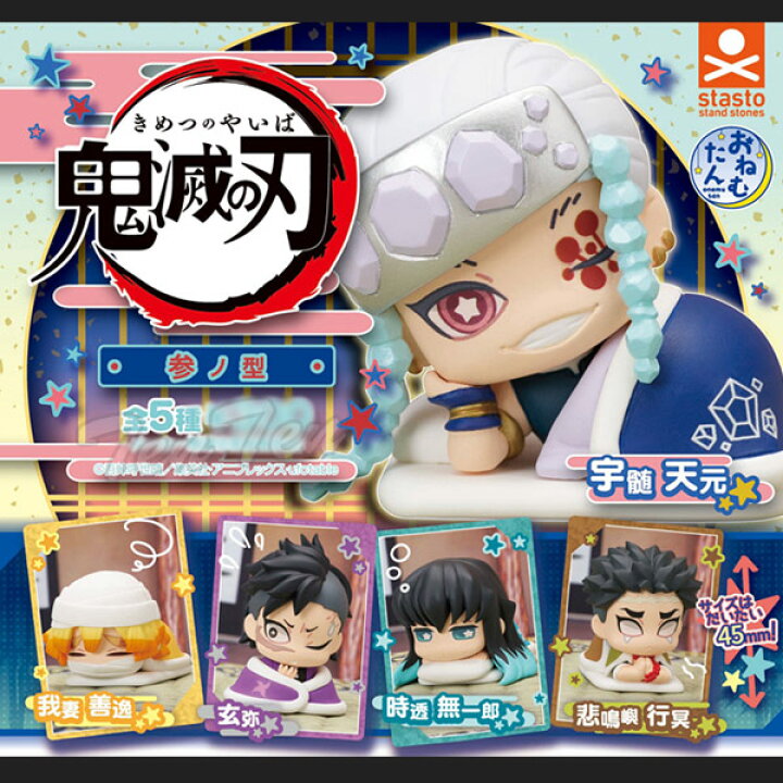 楽天市場】【50%OFF】 鬼滅の刃 おねむたん 参ノ型 フィギュア 