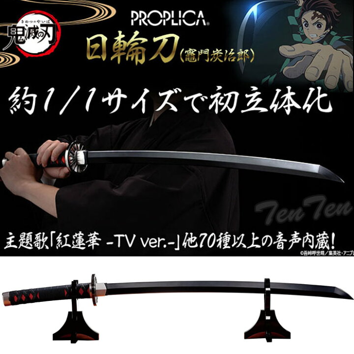 楽天市場 即納品 鬼滅の刃 1 1 サイズ 日輪刀 Proplica 鬼滅の刃 日輪刀 竈門炭治郎 約0mm Abs ダイキャスト製 かまど たんじろう きめつのやいば 同梱不可 クリスマスプレゼントに 天天ストア 楽天市場店