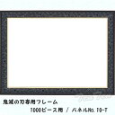 鬼滅の刃 ジグソーパズル 専用フレーム 1000ピース用 パネル No.10-T きめつのやいば 鬼滅の刃 グッズ （大型商品） …