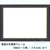 【特価】 鬼滅の刃 ジグソーパズル 専用フレーム 1000ピース用 パネル No.10-T きめつのやいば 鬼滅の刃 …