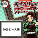 【35%OFF 大特価】 鬼滅の刃 ジグソーパズル 専用フレーム 1000ピース用 パネル No.10-T きめつのやいば 鬼滅の刃 グ…