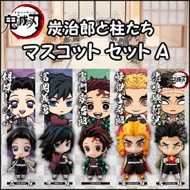 鬼滅の刃 炭治郎と柱たちマスコットセット A 全5種セット フィギュア【即納品】 炭治郎 義勇 しのぶ 煉獄 悲鳴嶼 きめつのやいば 無限列車 無限城 メガハウス
