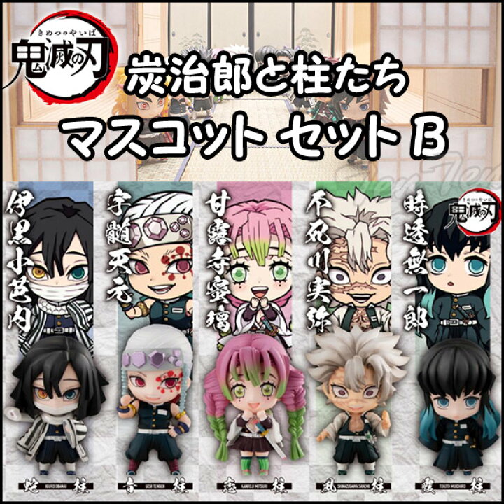 楽天市場】【即納品】 鬼滅の刃 炭治郎と柱たちマスコットセット B 全5 
