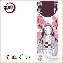 楽天市場】鬼滅の刃 禰豆子 タオルの通販