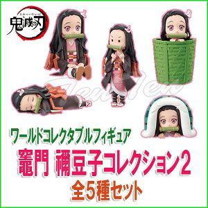 鬼滅の刃 ワールドコレクタブルフィギュア 竈門 禰豆子 コレクション2 全5種セット グッズ【即納品・レア品】鬼滅 ワーコレ ねずこ 2